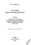 История воссоединения Руси