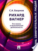 Рихард Вагнер. Его жизнь и музыкальная деятельность