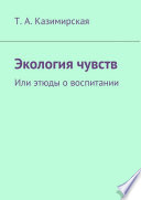 Экология чувств. Или этюды о воспитании