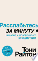 Расслабьтесь за минуту. 10 шагов к мгновенному спокойствию