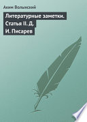 Литературные заметки. Статья II. Д. И. Писарев