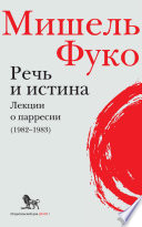 Речь и истина. Лекции о парресии (1982–1983)