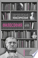 Европейская классическая философия