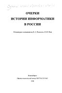 Очерки истории информатики в России