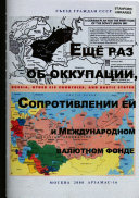 Еще раз об оккупации, сопротивлении ей и Международном валютном фонде