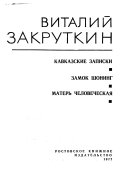 Ot zemli k zemle. Kavkazskie zapiski. Zamok Shoning. Materʹ Chelovecheskai︠a︡