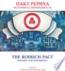 Пакт Рериха. История и современность. Каталог выставки (Сибирский федеральный округ)