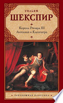 Король Ричард III. Антоний и Клеопатра