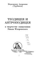 Теодицея и антроподицея в творчестве священника Павла Флоренского