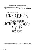 Ежегодник Государственного исторического музея