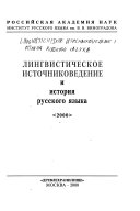 Лингвистическое источниковедение и история русского языка