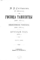 Полное собраніе сочиненій М.Е. Салтыкова