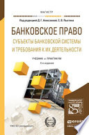 Банковское право. Субъекты банковской системы и требования к их деятельности 4-е изд., пер. и доп. Учебник и практикум для магистратуры