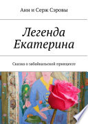 Легенда Екатерина. Сказка о забайкальской принцессе