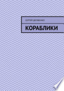 Кораблики. Стихи