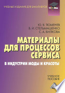 Материалы для процессов сервиса в индустрии моды и красоты