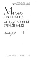 Мировая экономика и международные отношения