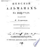 Невский альманах на 1829 год