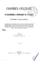 Сборник сведений, разъясняющих применение на практике Уложение о Наказаниях