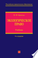 Экологическое право. Учебник