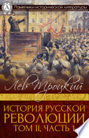 История русской революции. Том II, часть 1