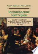 Булгаковские мистерии. «Мастер и Маргарита» в контексте русской классики Очерки по мифопоэтике. Часть III