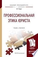 Профессиональная этика юриста. Учебник и практикум для прикладного бакалавриата