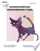 Необыкновенная обыкновенная гуашь. Старая техника в новой аранжировке. Советы дизайнерам и иллюстраторам