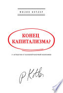 Конец капитализма? 14 антидотов от болезней рыночной экономики