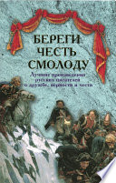 Береги честь смолоду. Лучшие произведения русских писателей о дружбе, верности и чести