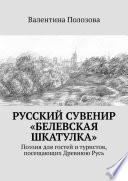 Русский сувенир «Белевская шкатулка». Поэзия для гостей и туристов, посещающих Древнюю Русь