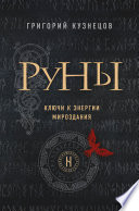 Руны. Ключи к энергии мироздания