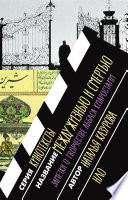 Между жизнью и смертью. Заметки о творчестве Аббаса Киаростами