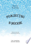 Рождество в Москве. Московский роман