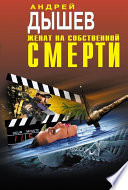 Женат на собственной смерти (сборник)