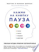 Нажми на кнопку «Пауза». Уникальная методика управления собственной жизнью