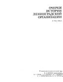 Ocherki istorii Leningradskoǐ organizatsii KPSS.: 1945-1985