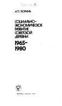 Социально-экономическое развитие советской деревни, 1965--1980