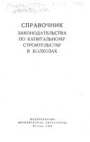 Справочник законодательства по капитальному строительству в колхозах