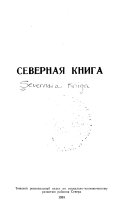 Северная книга