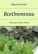 ВсеОттенки. Точка росы. Книга вторая