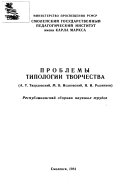 Проблемы типологии творчества