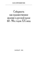 Соборность как художественное явление в русской прозе 60-90-х годов ХХ века