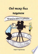 Дед тоже был пацаном. Рассказы для детей и их родителей