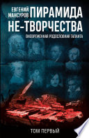 Пирамида не-творчества. Вневременнáя родословная таланта. Том 1.