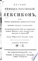 Полный нѣмецко-россійской лексиконъ