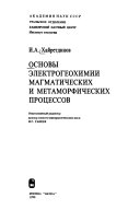 Основы электрогеохимии магматических и метаморфических процессов