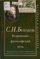 С.Н. Булгаков--религиозно-философский путь : международная научная конференция, посвященная 130-летию со дня рождения, 5-7 марта 2001 г