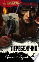 Перебежчик