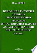 Всеобщая история древних просвещенных народов от основания царств до летосчисления христианского